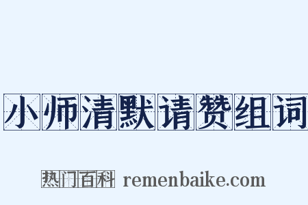 小师清默请赞组词是什么意思的图片